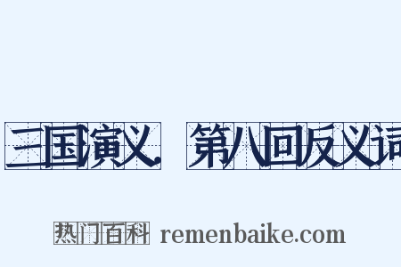 三国演义．第八回反义词是什么意思的图片